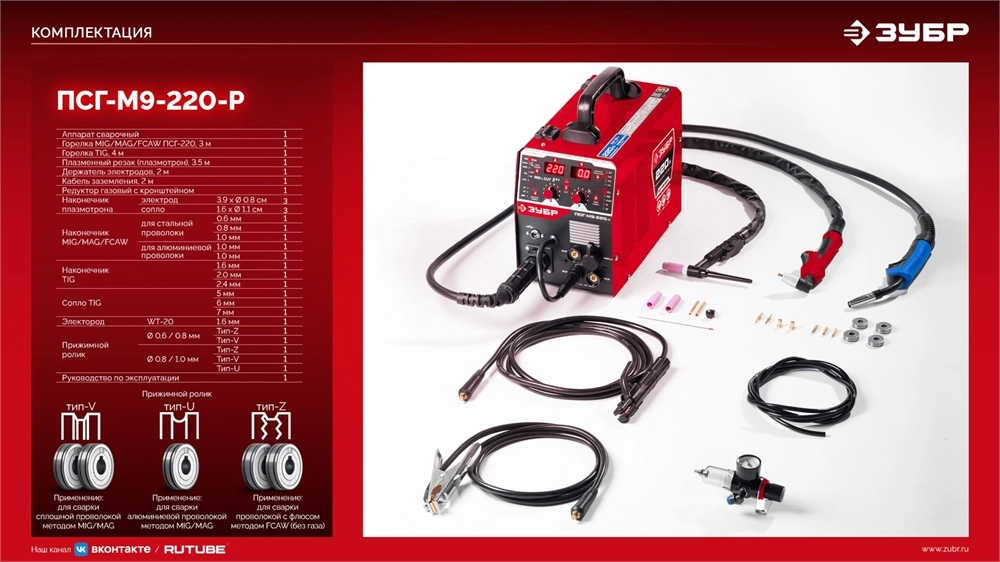ЗУБР MIG & CUT 5-в-1, MIG / MAG, PLASMA CUT, FCAW, MMA, TIG, 220 А, полуавтомат сварочный, с газом / без газа, горелка ПСГ-220 (ПСГ-М9-220-Р) zb  псг-м9-220-р