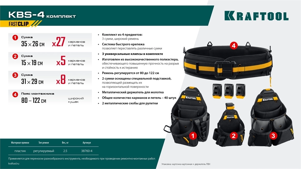 KRAFTOOL KBS-4 пояс монтажника, в комплекте: пояс монтажника и 3 сумки (38760-4) zb  38760-4
