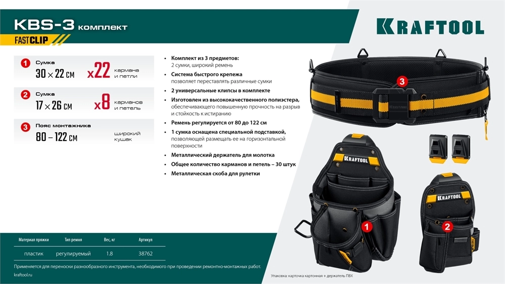 KRAFTOOL KBS-3 пояс монтажника, в комплекте: пояс монтажника, большая сумка, малая сумка (38762) zb  38762