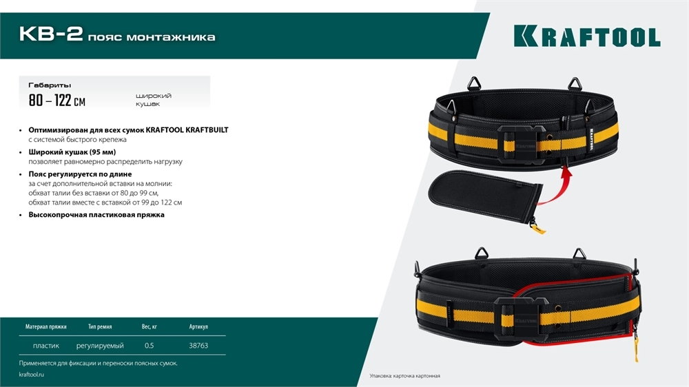 KRAFTOOL KB-2 пояс монтажника, для сумок с быстросъёмным креплением FastClip, 80-122 см, широкий кушак (38763) zb  38763