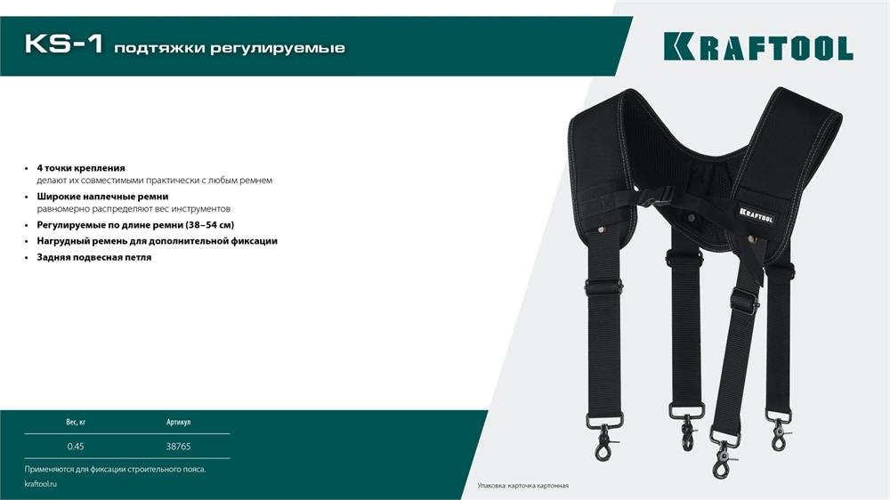 KRAFTOOL KS-1 подтяжки регулируемые, 4 точки крепления (38765) zb  38765
