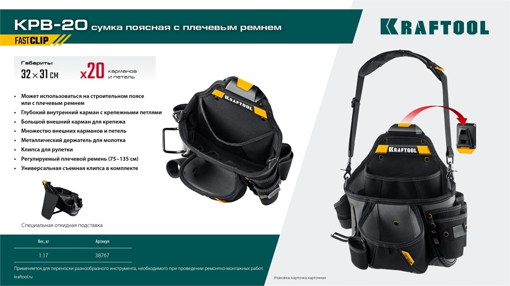 KRAFTOOL KPB-20 поясная сумка с быстросъёмным креплением FastClip, 320 х 310 мм (38767) zb  38767