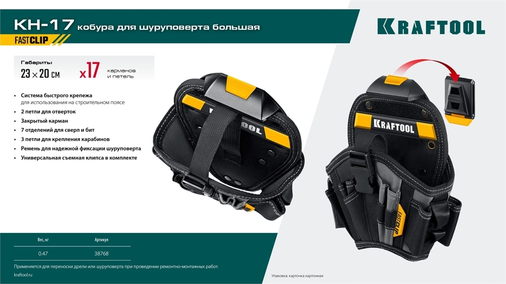 KRAFTOOL KH-17 кобура для шуруповерта с быстросъёмным креплением FastClip, большая (38768) zb  38768