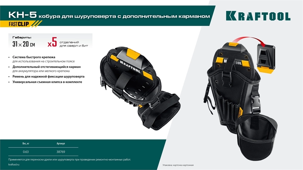 KRAFTOOL KH-5 кобура для шуруповерта с быстросъёмным креплением FastClip, средняя (38769) zb  38769