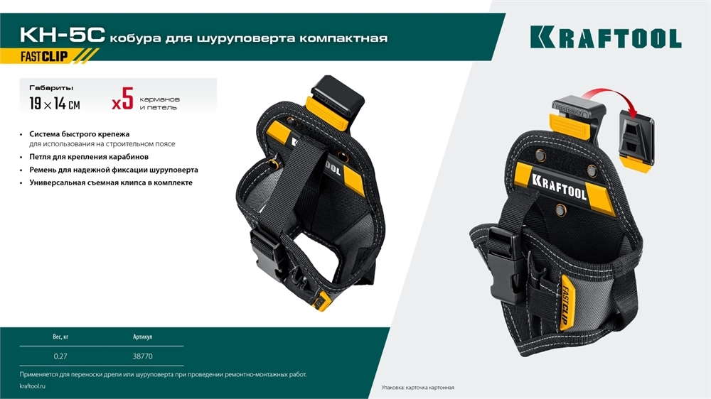 KRAFTOOL KH-5C кобура для шуруповерта с быстросъёмным креплением FastClip, компактная (38770) zb  38770