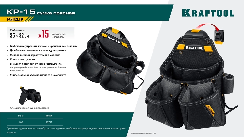 KRAFTOOL KP-15 поясная сумка с быстросъёмным креплением FastClip, 350 х 320 мм (38771) zb  38771