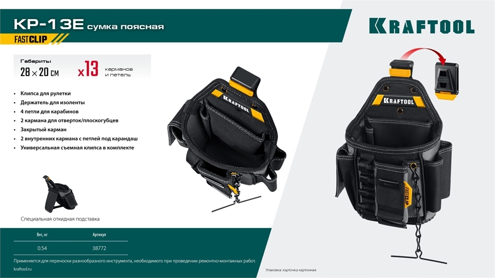 KRAFTOOL KP-13E поясная сумка с быстросъёмным креплением FastClip, 280 х 200 мм (38772) zb  38772
