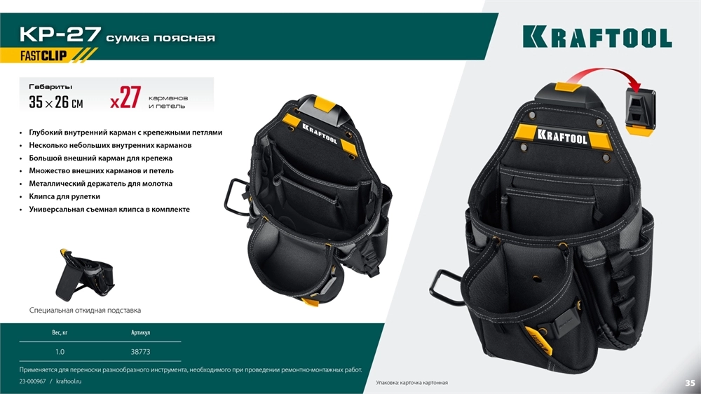 KRAFTOOL KP-27 поясная сумка с быстросъёмным креплением FastClip, 350 х 260 мм (38773) zb  38773