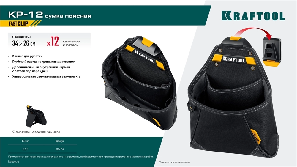 KRAFTOOL KP-12 поясная сумка с быстросъёмным креплением FastClip, 260 х 340 мм (38774) zb  38774