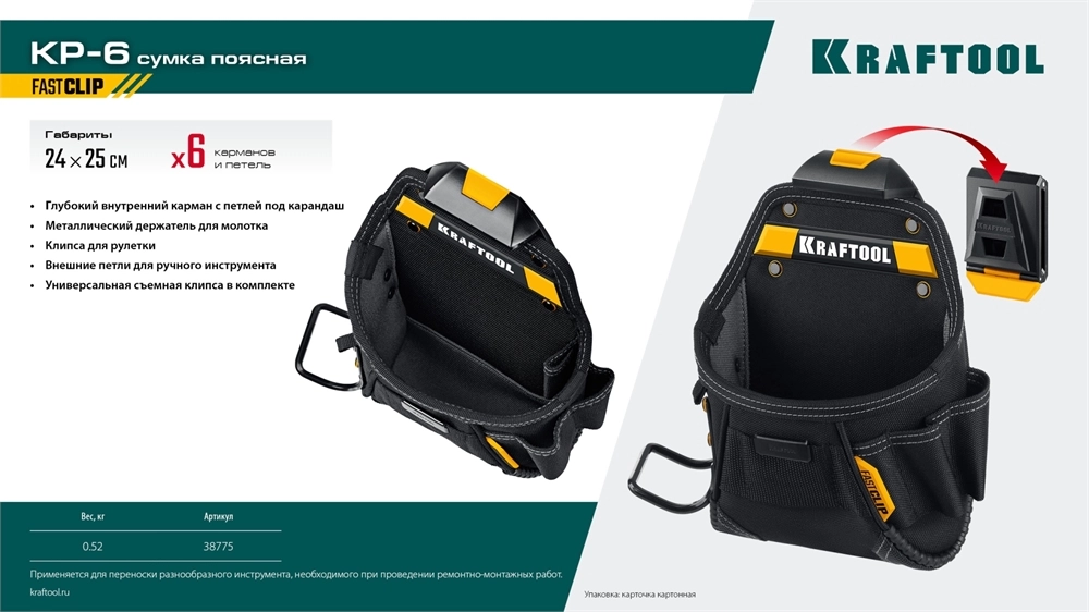 KRAFTOOL KP-6 поясная сумка с быстросъёмным креплением FastClip, 240 х 250 мм (38775) zb  38775