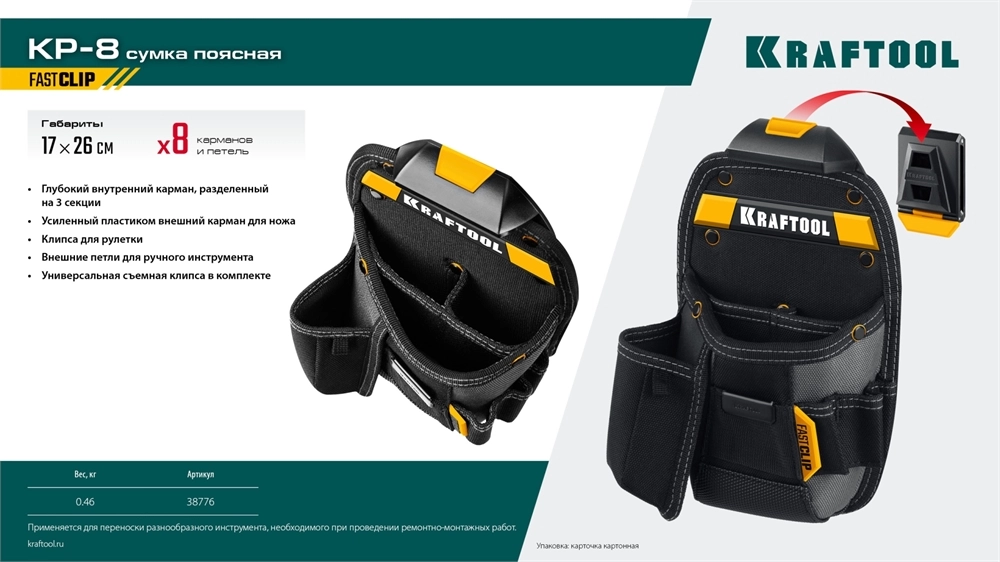 KRAFTOOL KP-8 поясная сумка с быстросъёмным креплением FastClip, 170 х 260 мм (38776) zb  38776