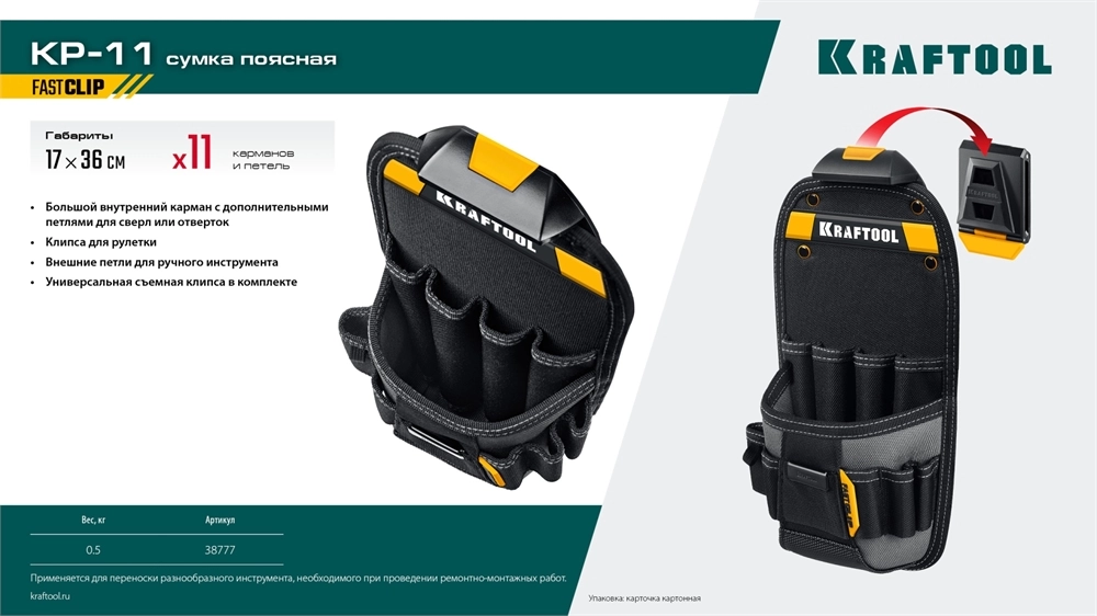 KRAFTOOL KP-11 поясная сумка с быстросъёмным креплением FastClip, 170 х 360 мм (38777) zb  38777