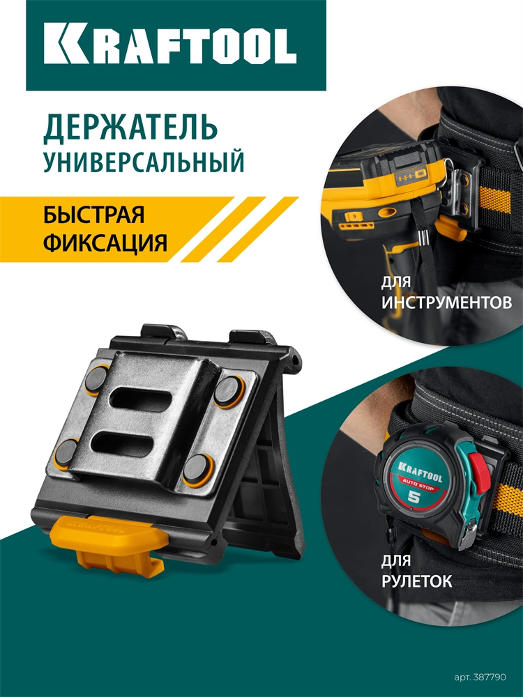 KRAFTOOL KD-1 держатель универсальный для системы быстрого крепления FASTLOCK (387790) zb  387790