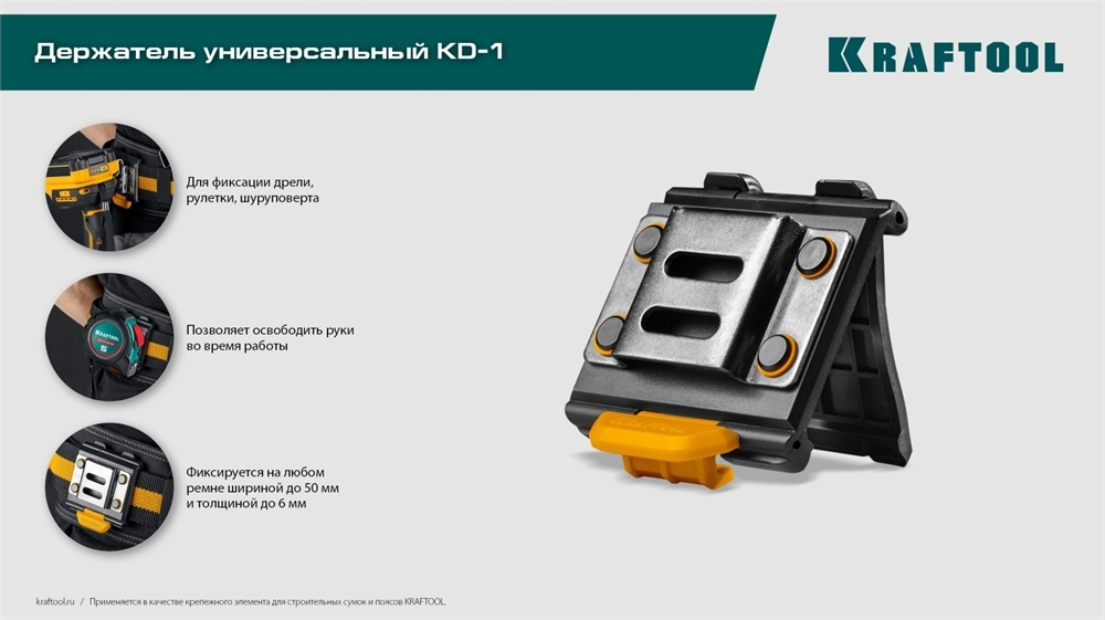 KRAFTOOL KD-1 держатель универсальный для системы быстрого крепления FASTLOCK (387790) zb  387790