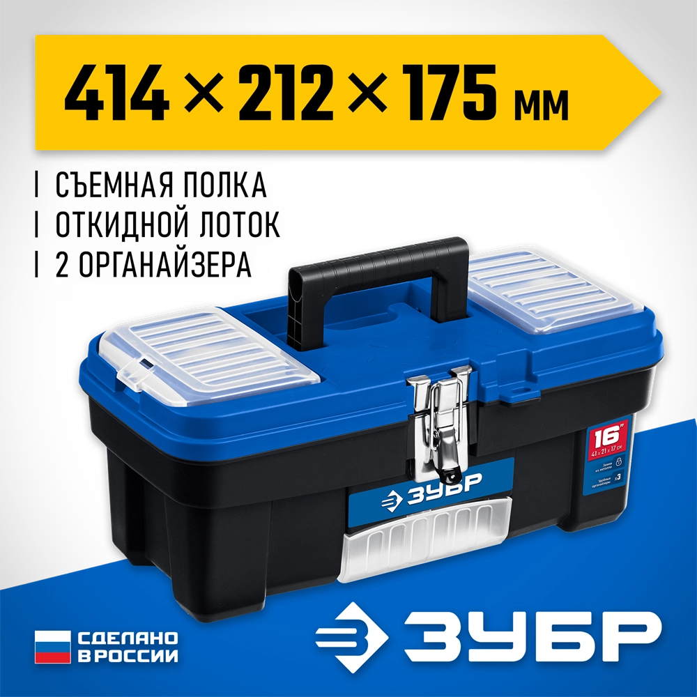 ЗУБР ДЕСНА-16, 414 x 212 x 175 мм, (16″), Пластиковый ящик для инструментов (38181-16) zb  38181-16