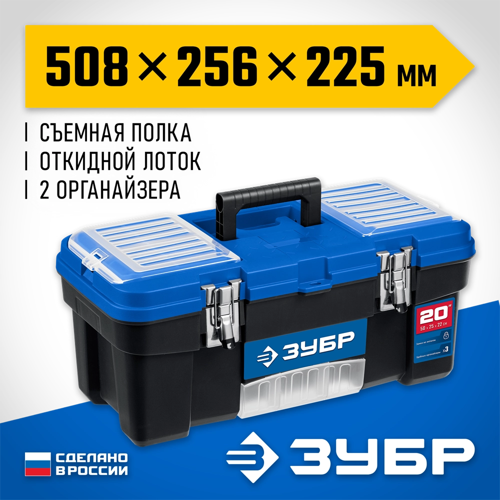 ЗУБР ДЕСНА-20, 508 x 256 x 225 мм, (20″), Пластиковый ящик для инструментов (38181-20) zb  38181-20