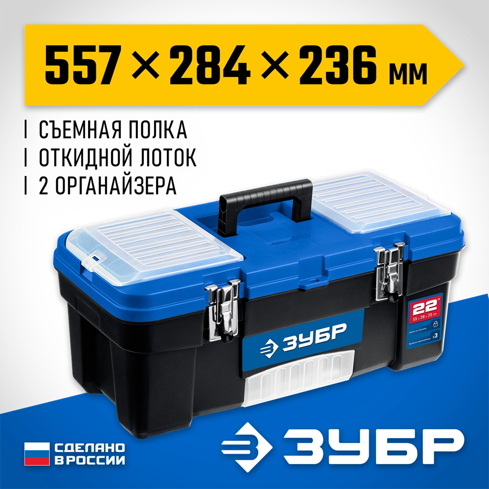 ЗУБР ДЕСНА-22, 557 x 284 x 236 мм, (22″), Пластиковый ящик для инструментов (38181-22) zb  38181-22