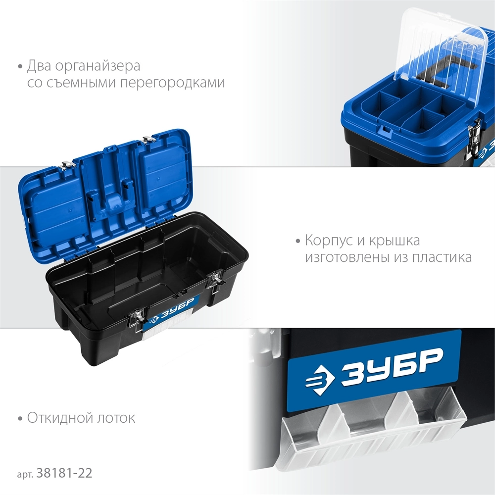 ЗУБР ДЕСНА-22, 557 x 284 x 236 мм, (22″), Пластиковый ящик для инструментов (38181-22) zb  38181-22