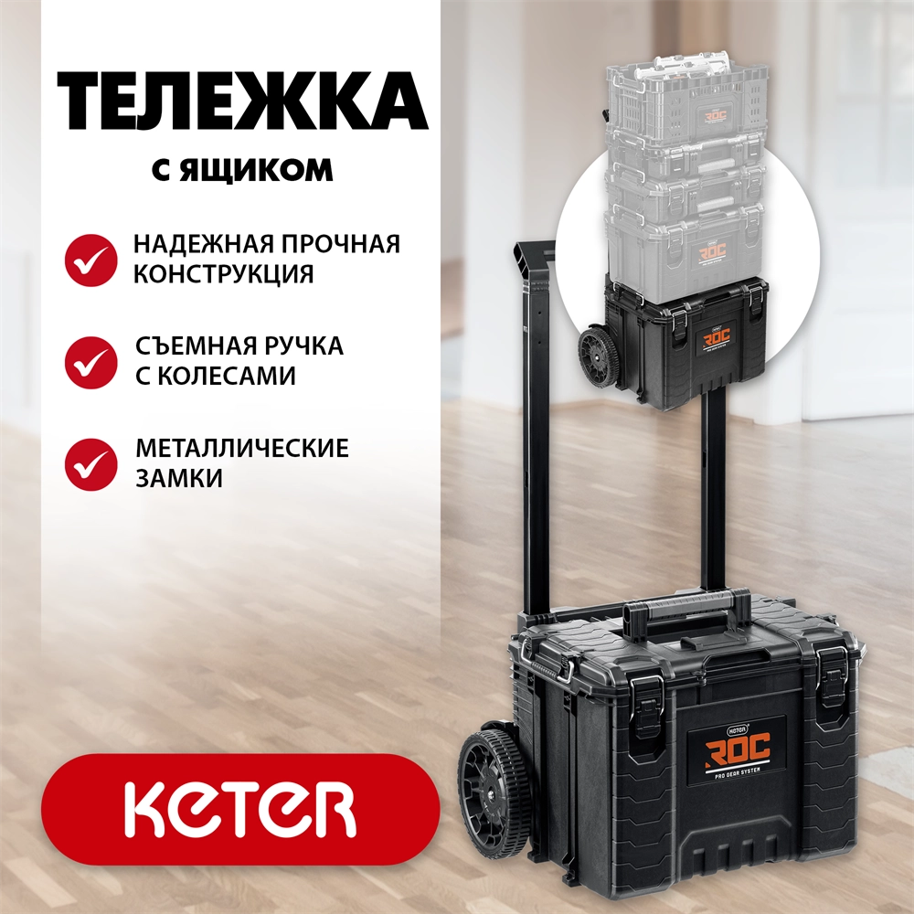 KETER ROC PRO GEAR 2.0 (22″) тележка с пластиковым ящиком (38370) zb  38370_z01