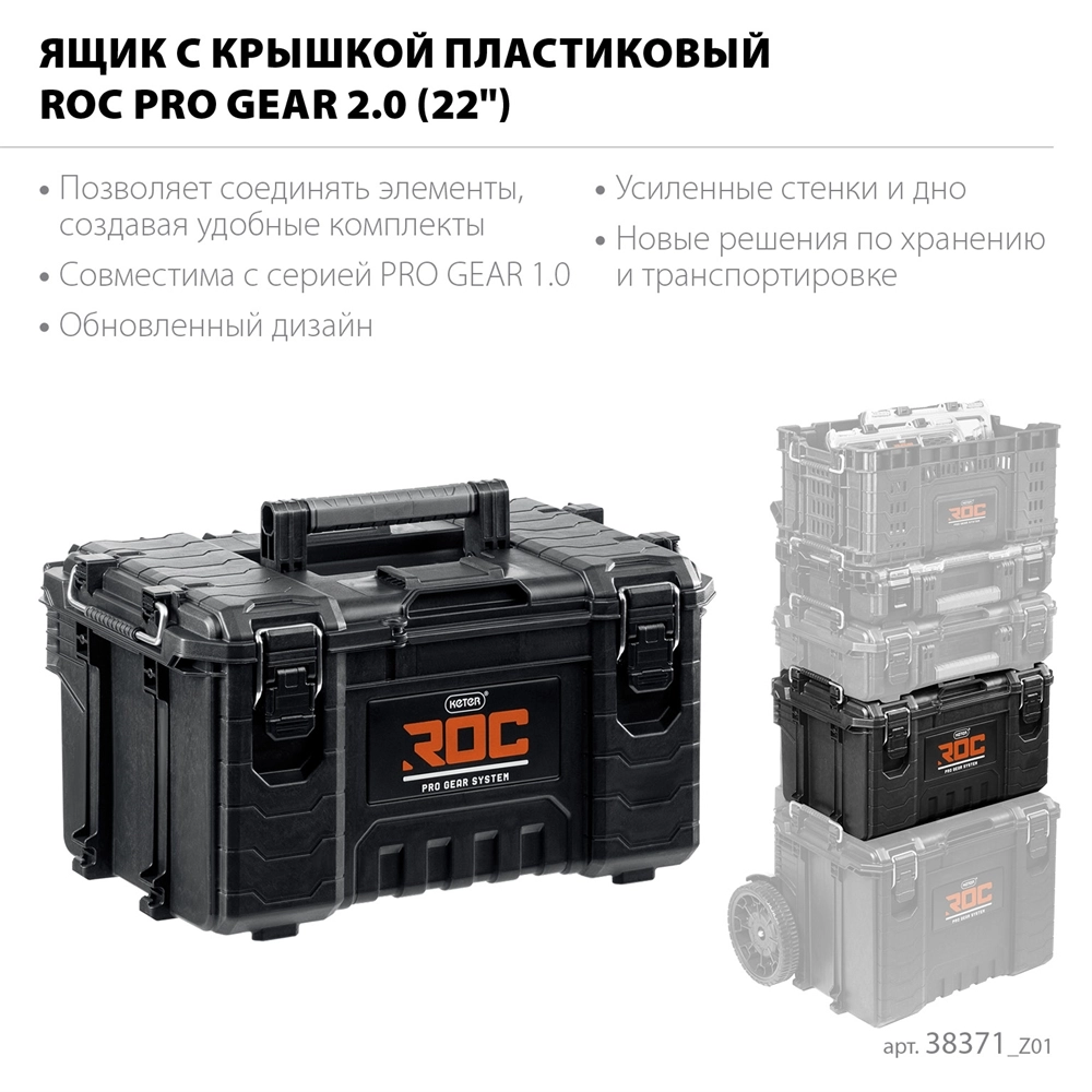 KETER ROC PRO GEAR 2.0 (22″) пластиковый ящик с крышкой (38371) zb  38371_z01