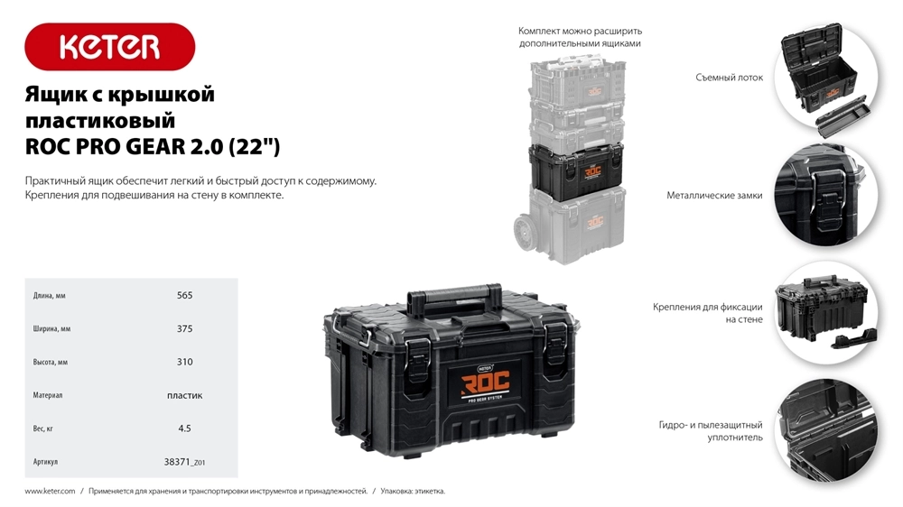 KETER ROC PRO GEAR 2.0 (22″) пластиковый ящик с крышкой (38371) zb  38371_z01