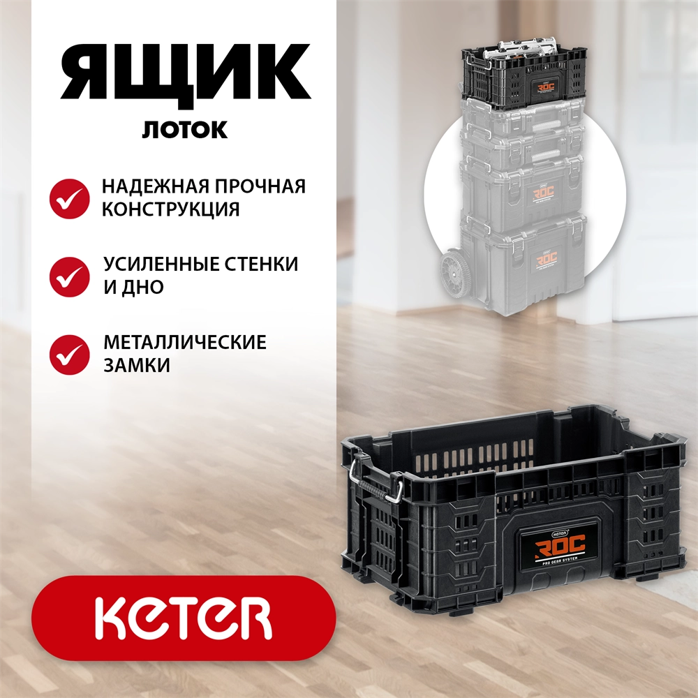 KETER ROC PRO GEAR 2.0 (22″) пластиковый ящик-лоток (38373) zb  38373_z01