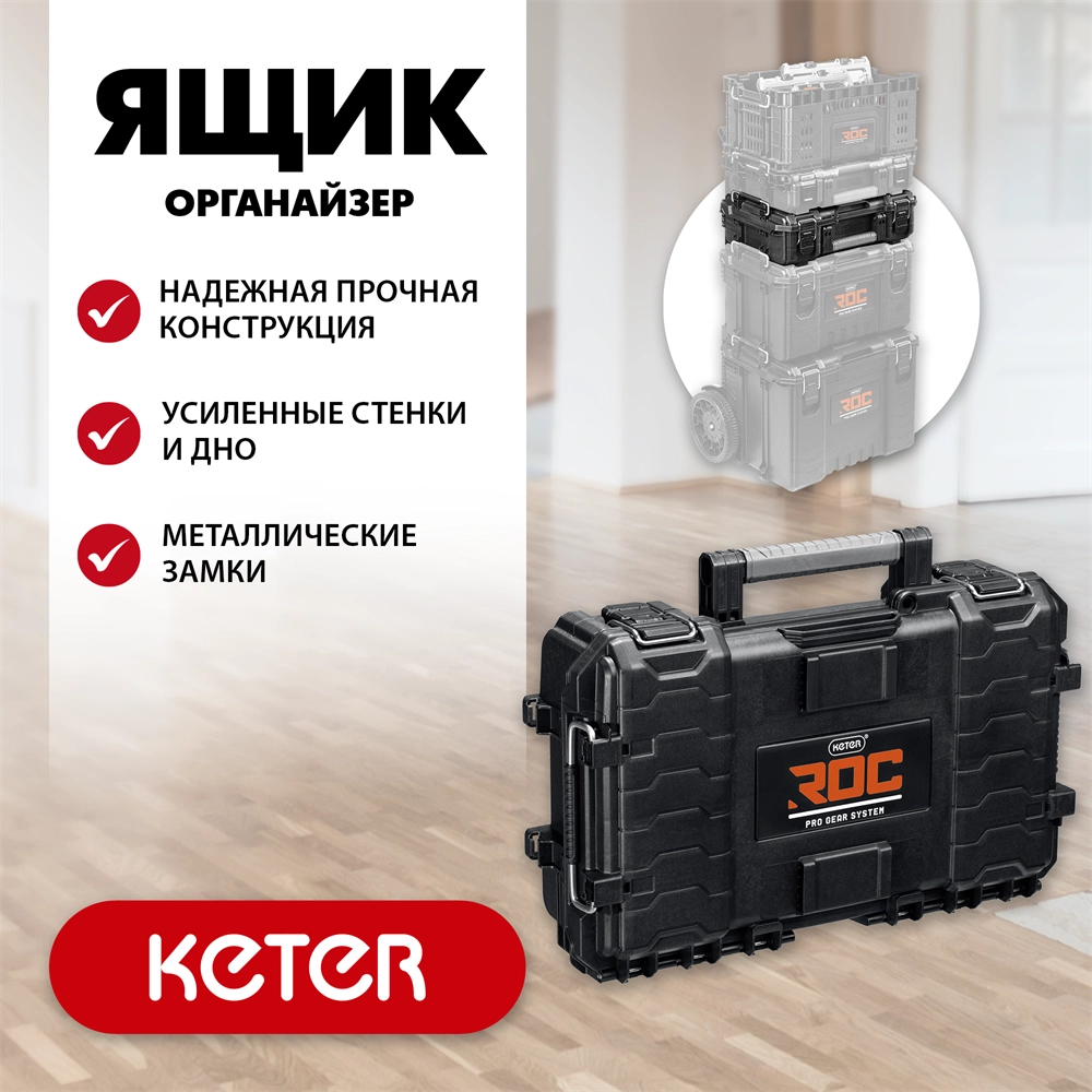 KETER ROC PRO GEAR 2.0 (22″) пластиковый ящик-органайзер (38374) zb  38374_z01