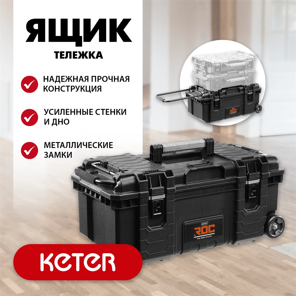 KETER ROC PRO GEAR 2.0 (28″) пластиковый ящик-тележка на колесах (38375) zb  38375_z01