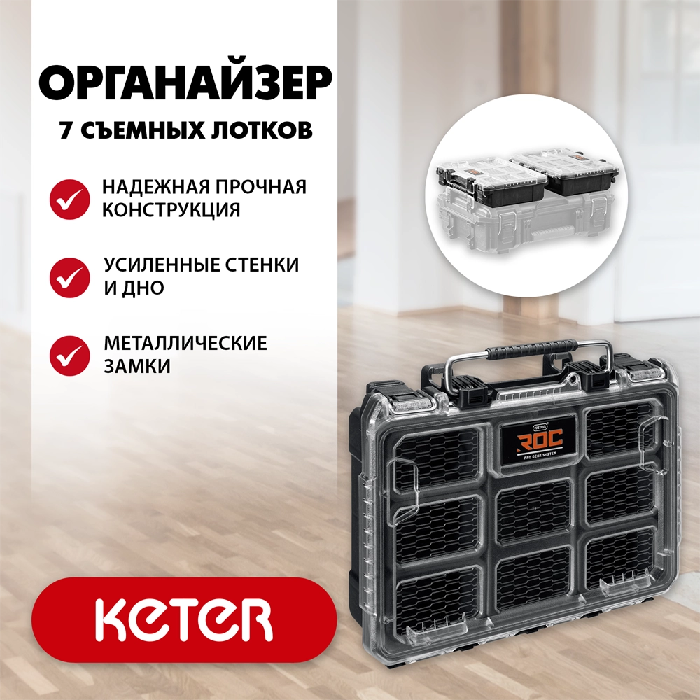 KETER ROC PRO GEAR 2.0 (14″) пластиковый органайзер, 7 съемных лотков (38376) zb  38376