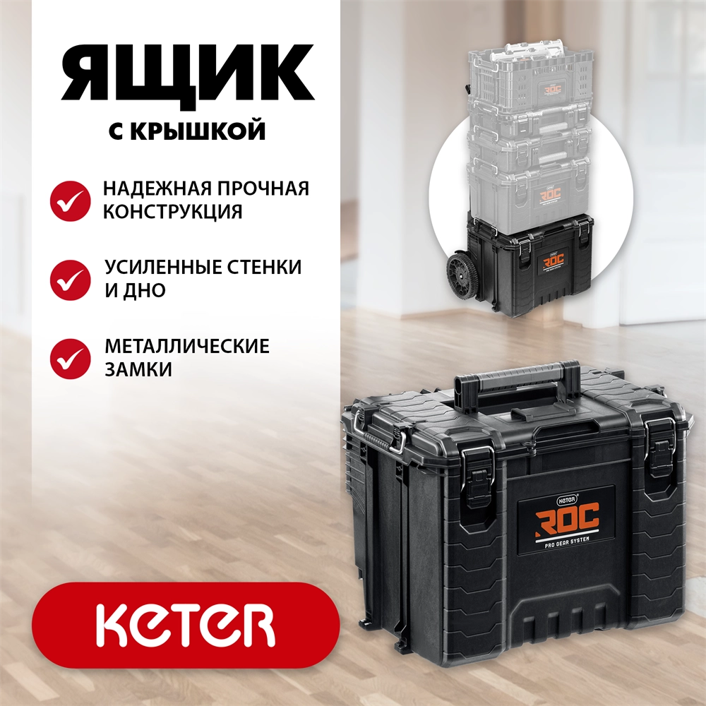 KETER ROC PRO GEAR 2.0 (22″) пластиковый ящик с крышкой (38377) zb  38377