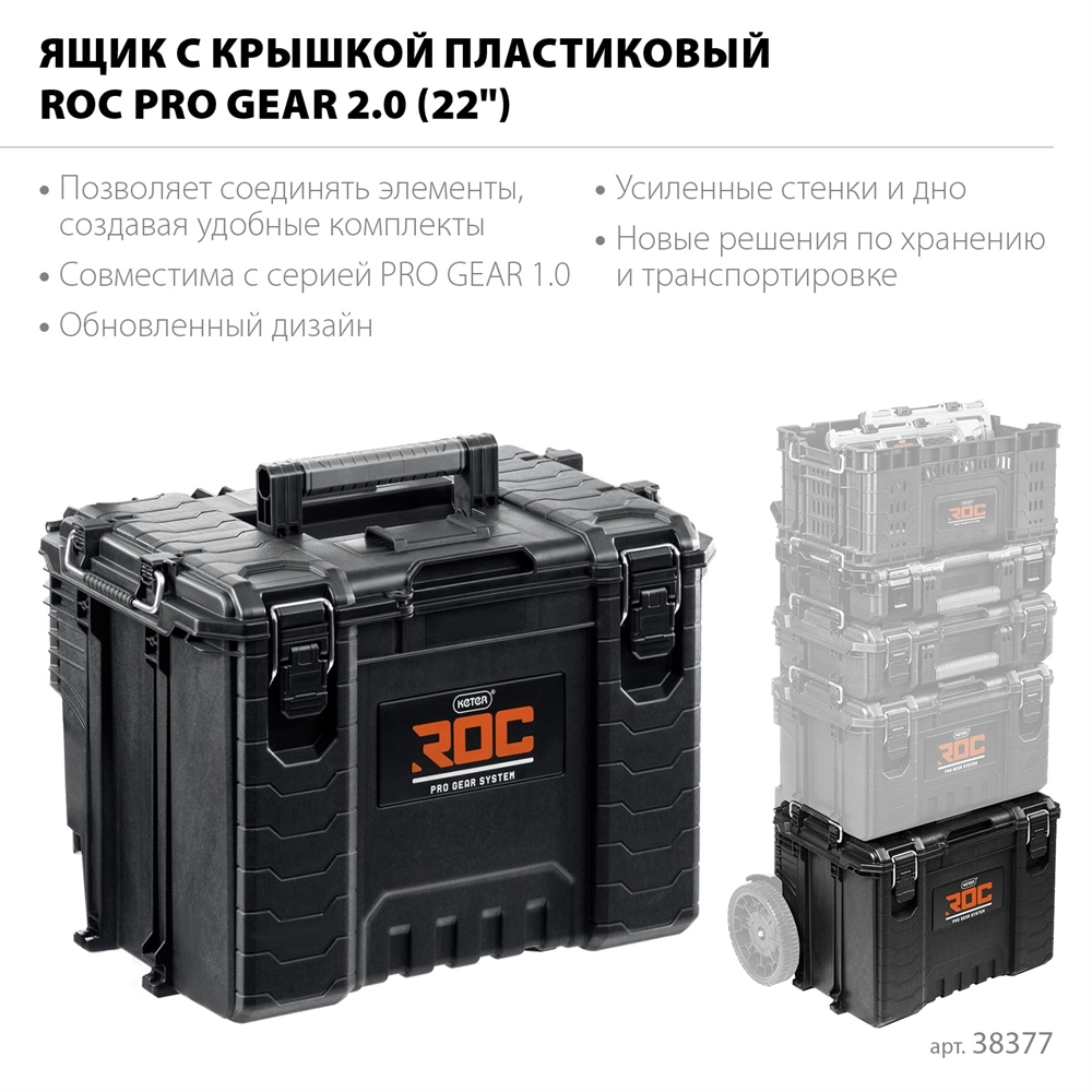 KETER ROC PRO GEAR 2.0 (22″) пластиковый ящик с крышкой (38377) zb  38377