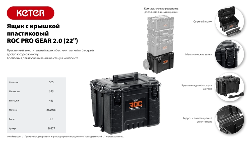 KETER ROC PRO GEAR 2.0 (22″) пластиковый ящик с крышкой (38377) zb  38377