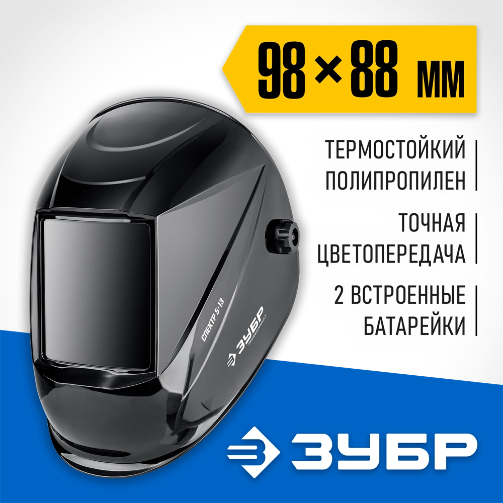 ЗУБР Спектр 5-13, хамелеон, затемнение 3/5-8/9-13, маска сварщика, Профессионал (11069) zb  11069_z01