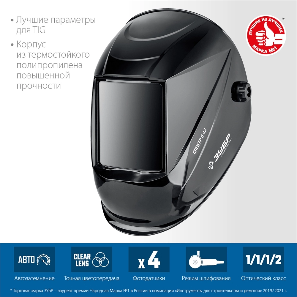 ЗУБР Спектр 5-13, хамелеон, затемнение 3/5-8/9-13, маска сварщика, Профессионал (11069) zb  11069_z01