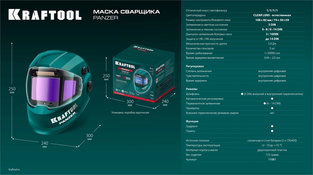 KRAFTOOL PANZER хамелеон, с панорамным трёхсторонним светофильтром, затемнение 3/4-8/9-14, маска сварщика (11061) zb  11061