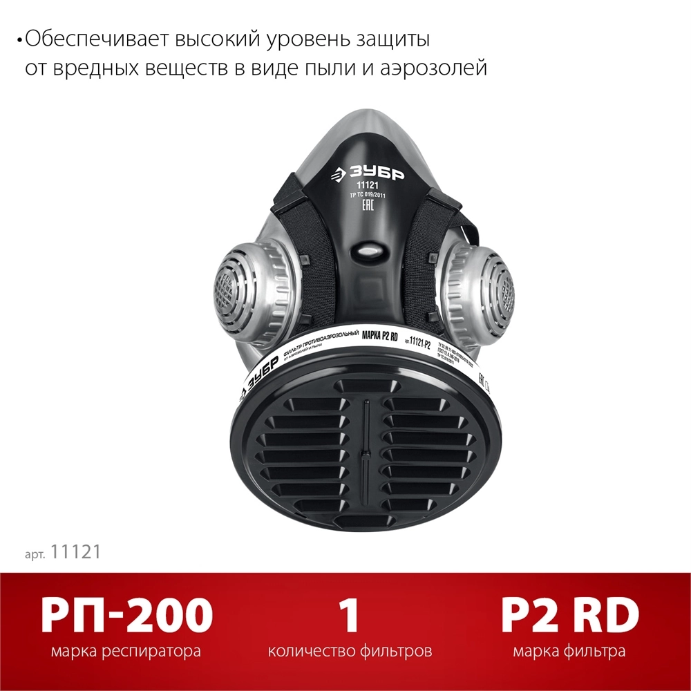 ЗУБР РП-200 фильтр марки Р2, в комплекте, противоаэрозольный респиратор (11121) zb  11121