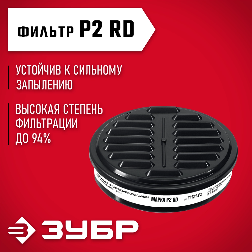 ЗУБР Р2 марка Р2, 1шт., противоаэрозольный фильтр для РП-200 (11121-P2) zb  11121-p2