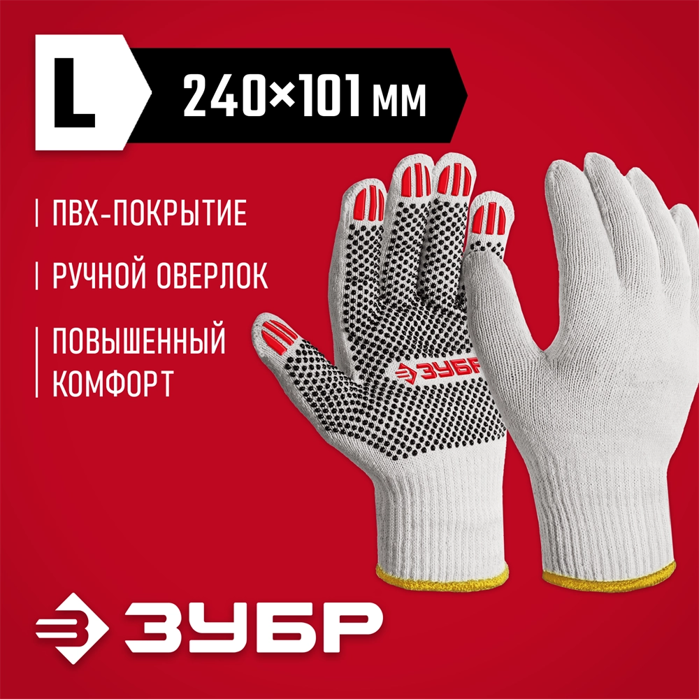 ЗУБР ОПТИМА, L (9), х/б перчатки с ПВХ покрытием (точка), 10 класс (11440-L) zb  11440-l