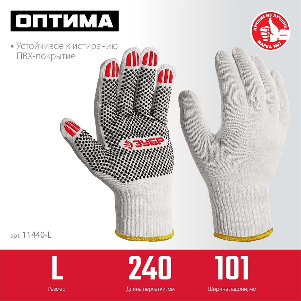 ЗУБР ОПТИМА, L (9), х/б перчатки с ПВХ покрытием (точка), 10 класс (11440-L) zb  11440-l