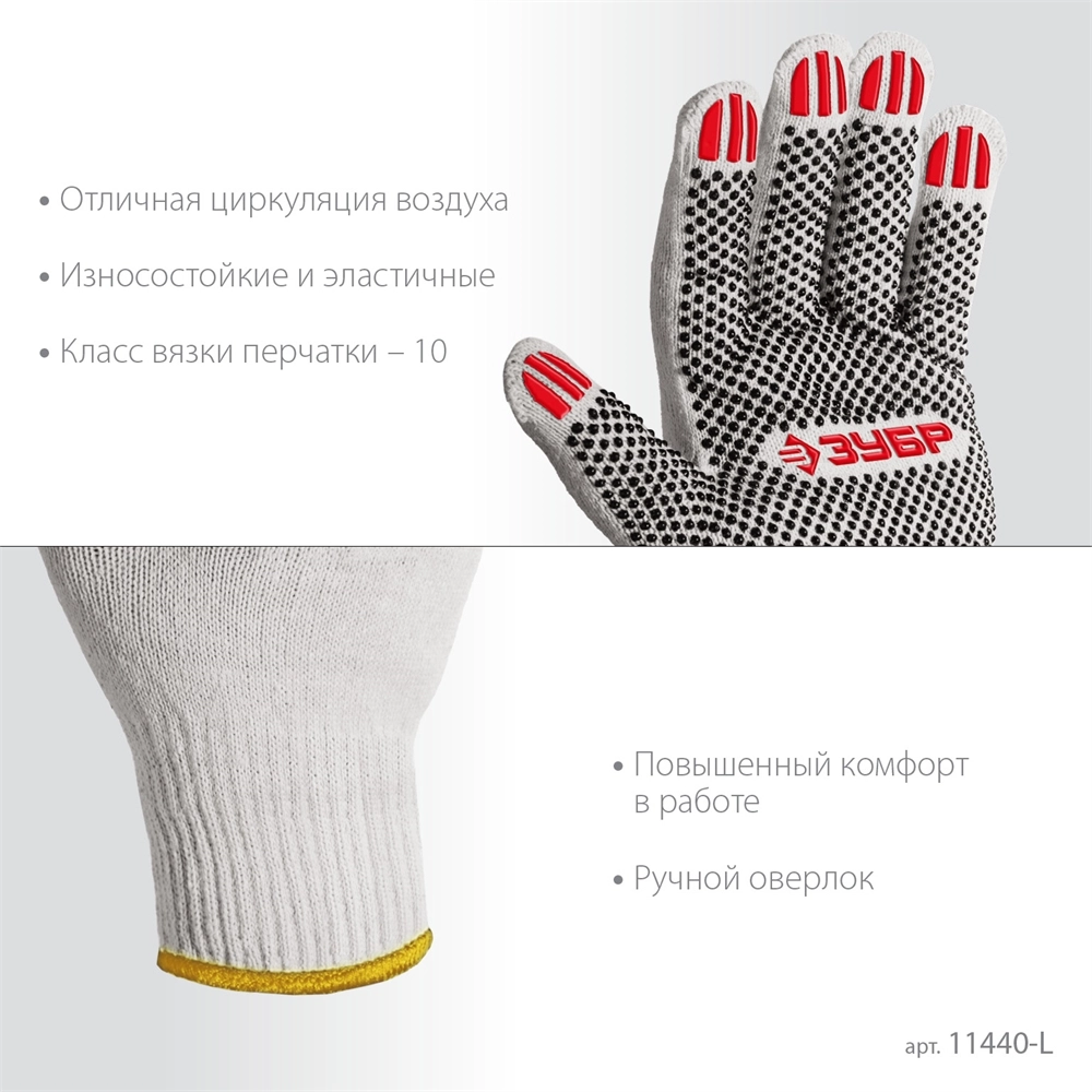 ЗУБР ОПТИМА, L (9), х/б перчатки с ПВХ покрытием (точка), 10 класс (11440-L) zb  11440-l