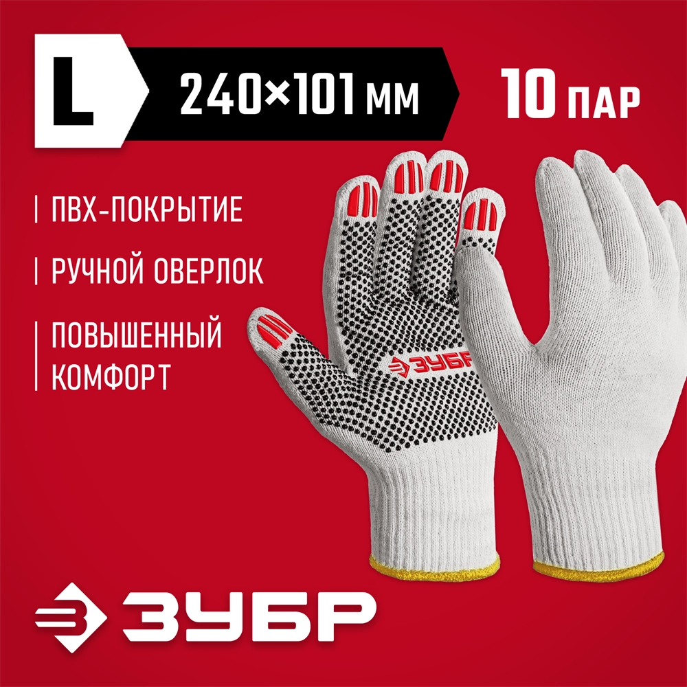 ЗУБР ОПТИМА, L (9), х/б перчатки с ПВХ покрытием (точка), 10 класс, 10 пар (11440-L10) zb  11440-l10