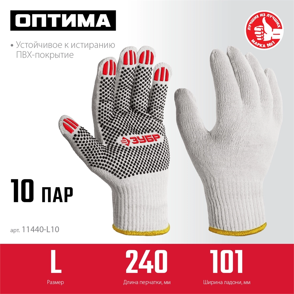 ЗУБР ОПТИМА, L (9), х/б перчатки с ПВХ покрытием (точка), 10 класс, 10 пар (11440-L10) zb  11440-l10