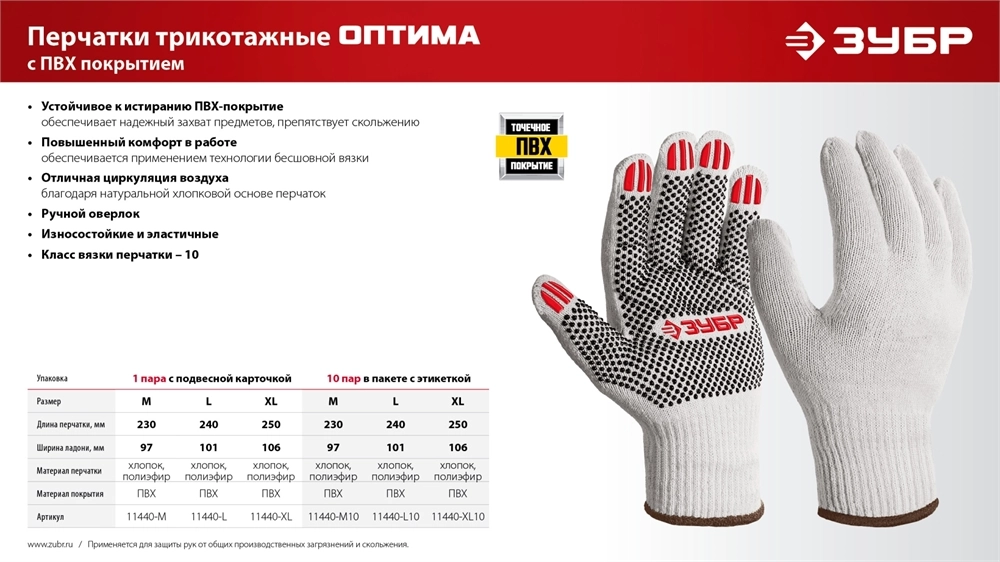 ЗУБР ОПТИМА, XL (10), х/б перчатки с ПВХ покрытием (точка), 10 класс (11440-XL) zb  11440-xl