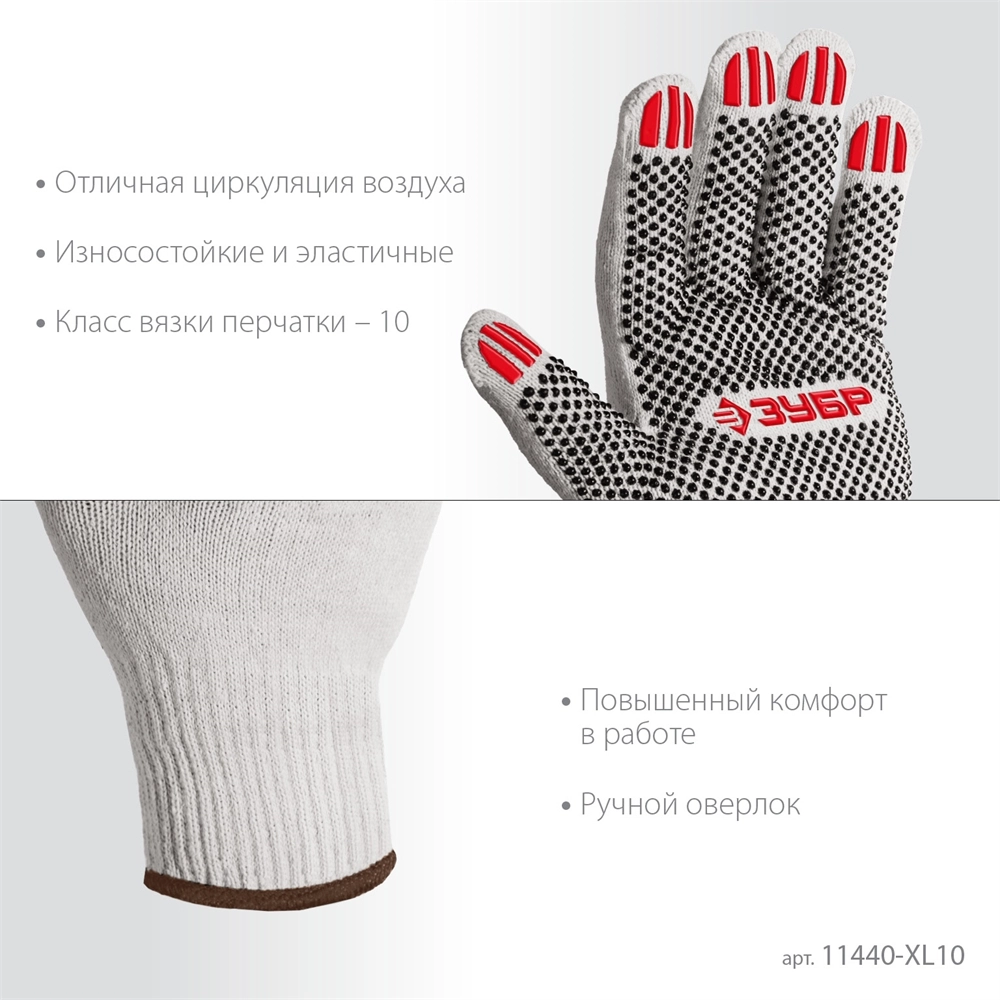 ЗУБР ОПТИМА, XL (10), х/б перчатки с ПВХ покрытием (точка), 10 класс, 10 пар (11440-XL10) zb  11440-xl10