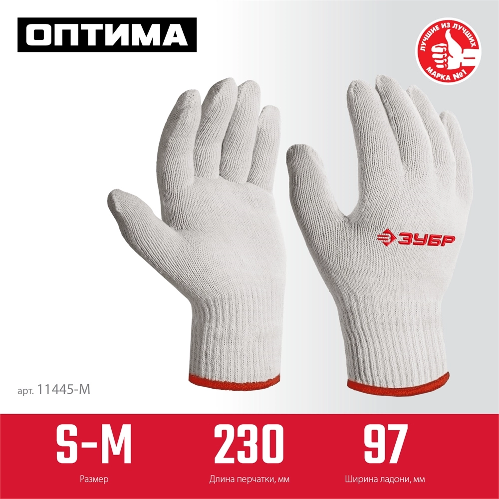 ЗУБР ОПТИМА, S-M, х/б перчатки без покрытия, 10 класс (11445-M) zb  11445-m
