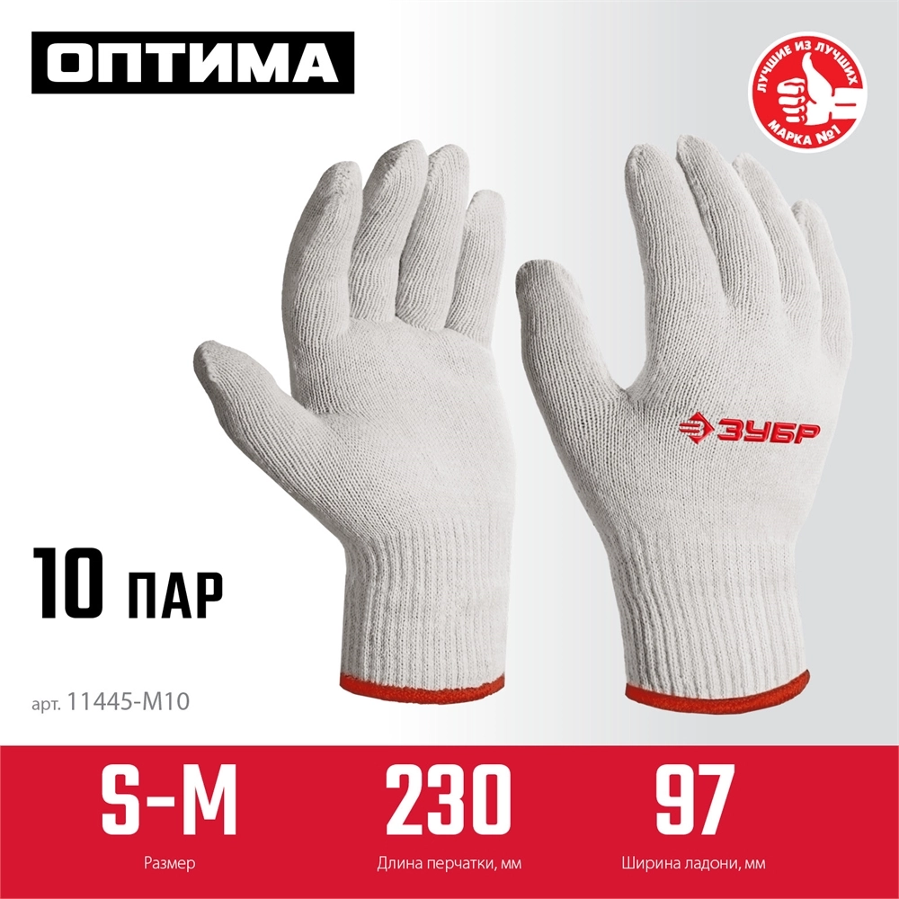 ЗУБР ОПТИМА, S-M, х/б перчатки без покрытия, 10 класс, 10 пар (11446-M10) zb  11445-m10