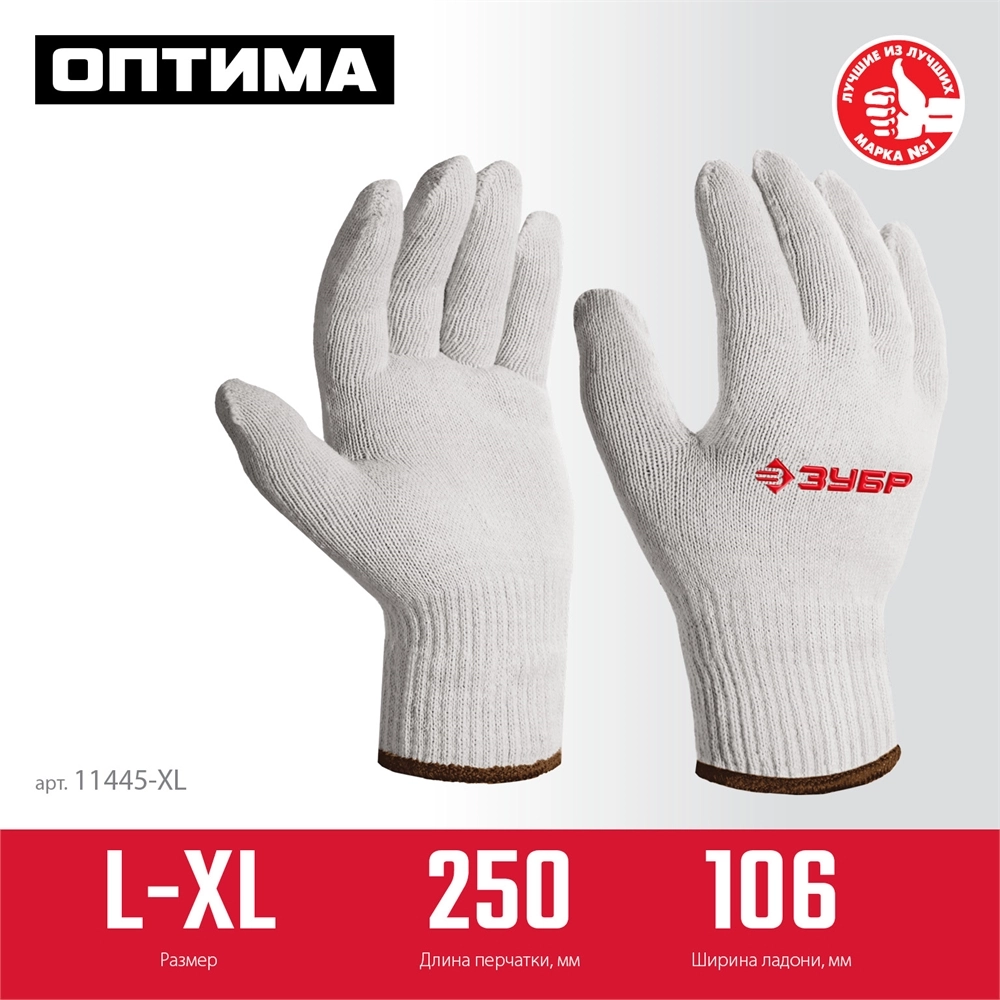 ЗУБР ОПТИМА, L-XL, х/б перчатки без покрытия, 10 класс (11445-XL) zb  11445-xl