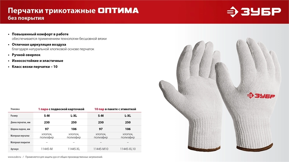 ЗУБР ОПТИМА, L-XL, х/б перчатки без покрытия, 10 класс (11445-XL) zb  11445-xl