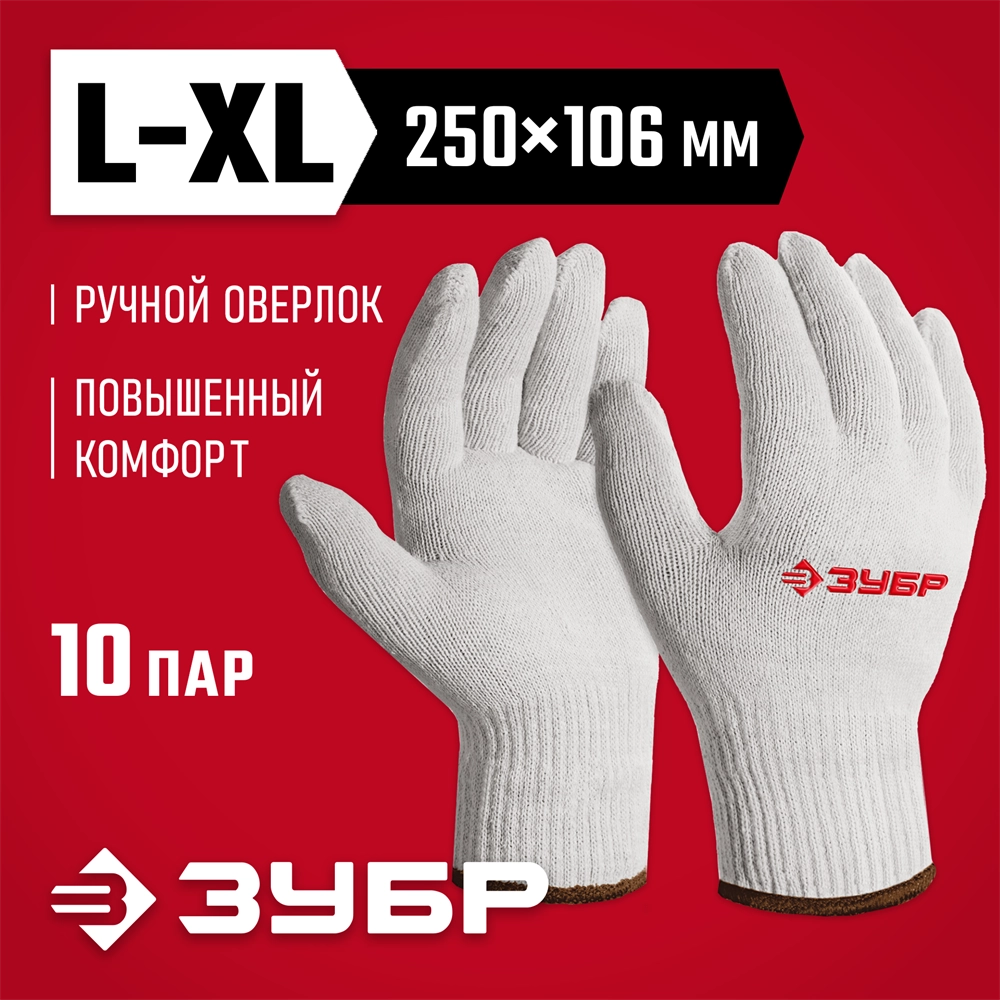 ЗУБР ОПТИМА, L-XL, х/б перчатки без покрытия, 10 класс, 10 пар (11446-XL10) zb  11445-xl10