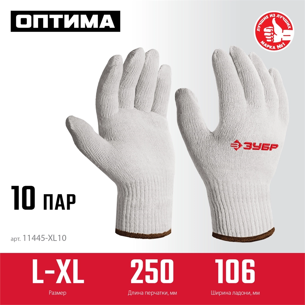 ЗУБР ОПТИМА, L-XL, х/б перчатки без покрытия, 10 класс, 10 пар (11446-XL10) zb  11445-xl10